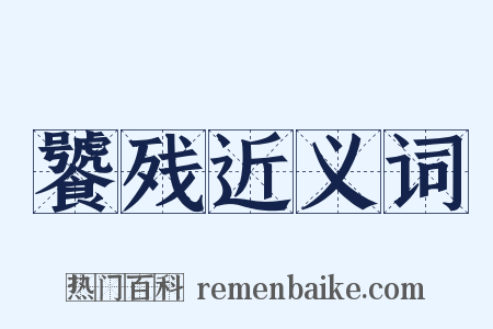 饕残近义词是什么意思的图片